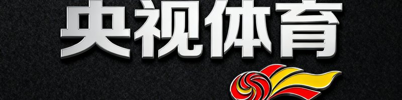 央视体育媒体合作logo