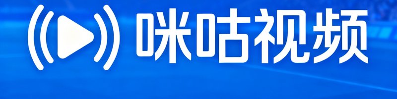 咪咕视频赛事转播logo