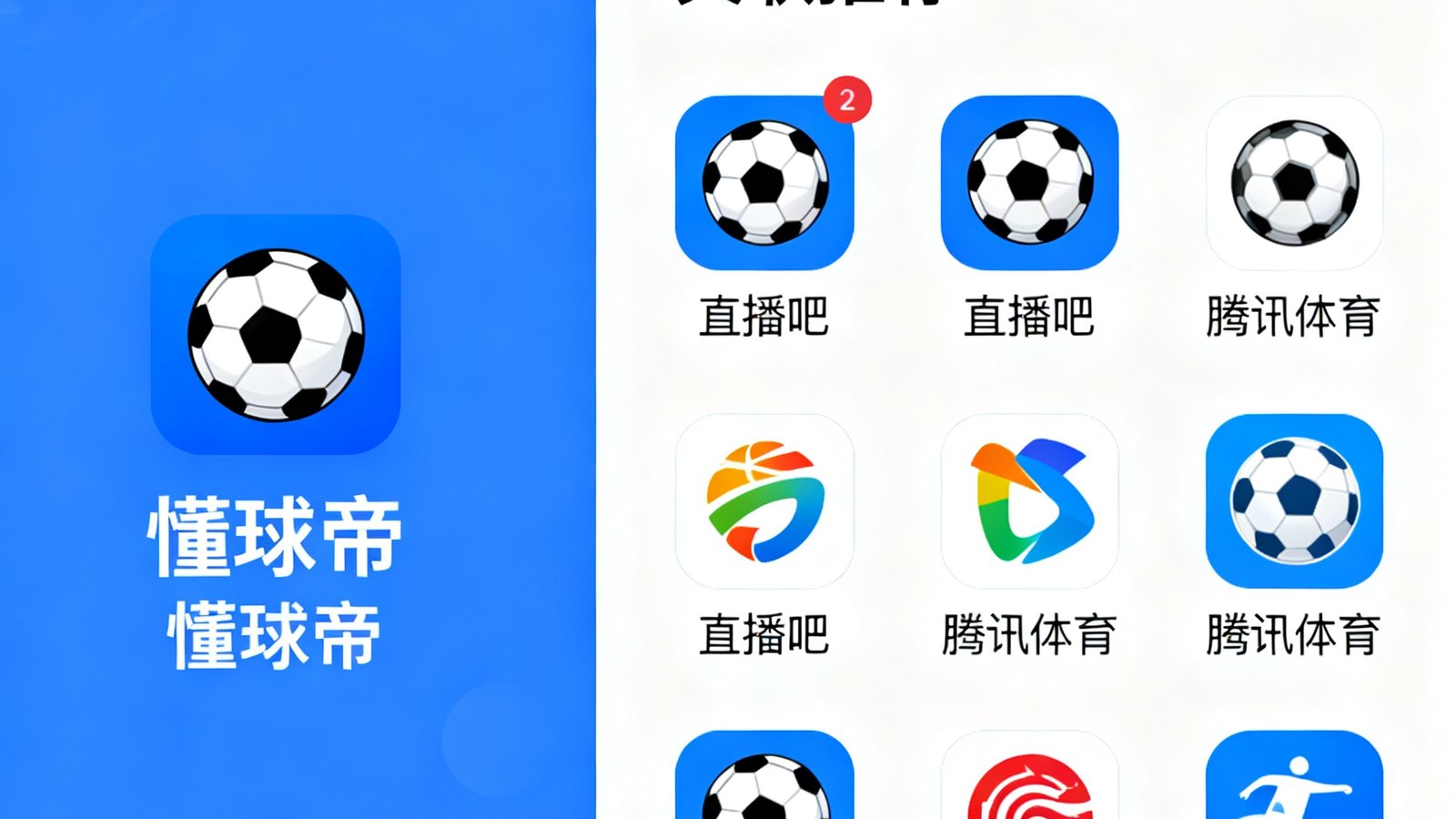 基于懂球帝的关联推荐功能，展示直播吧、腾讯体育等相似体育应用。