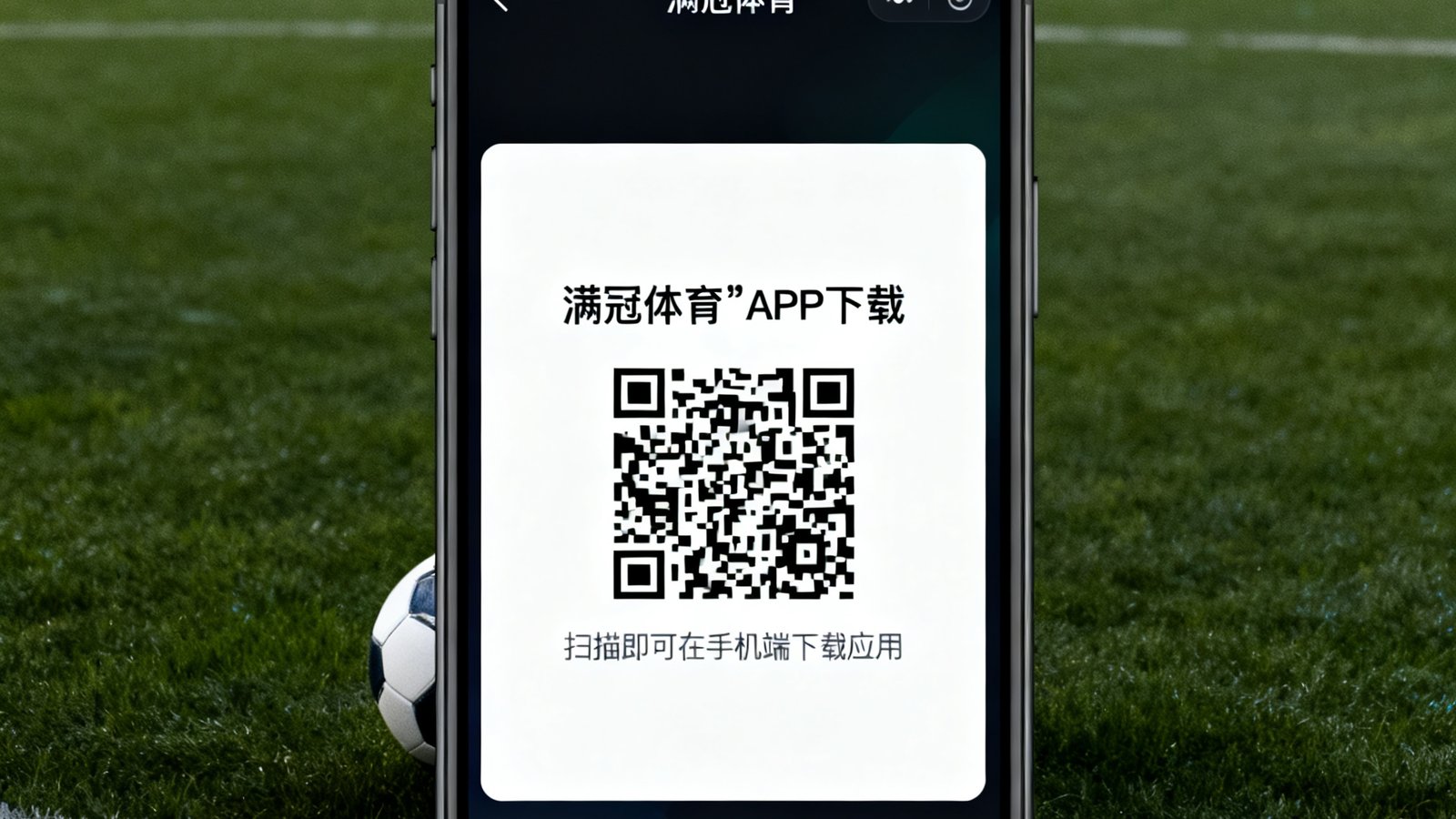 满冠体育APP下载页面二维码，扫描即可在手机端下载应用。